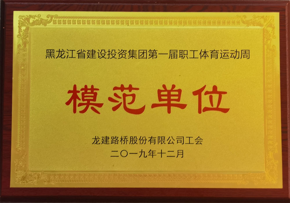 建投集團(tuán)第一屆職工體育運動周模范單位